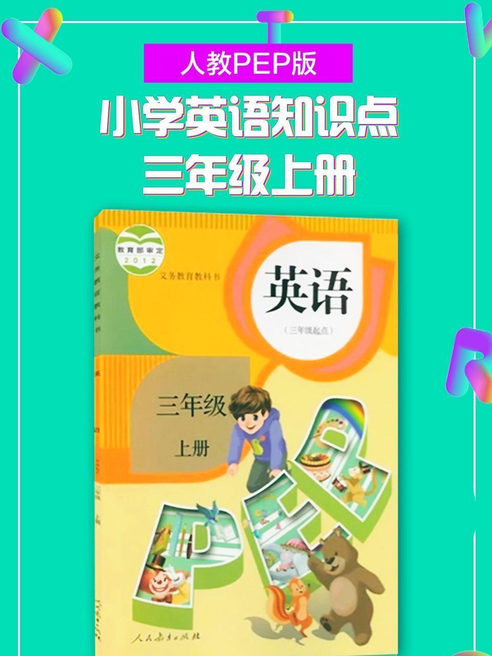人教PEP版 小学英语知识点 三年级上册