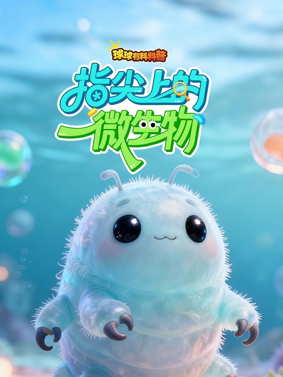 球球有料科普：指尖上的微生物