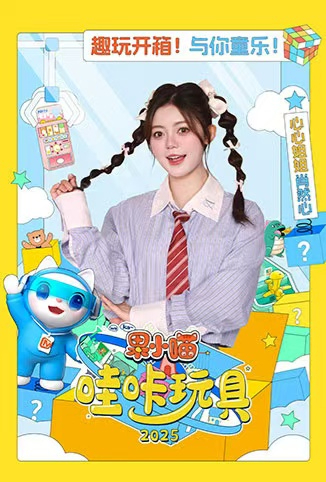 果小喵·哇咔玩具 2025