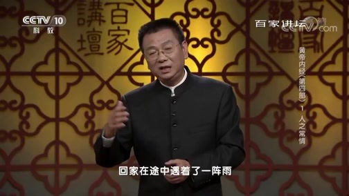 百家讲坛 《百家讲坛》 20190314 黄帝内经（第四部） 1 人之常情