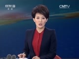 新闻直播间 《新闻直播间》 20151217 09:00