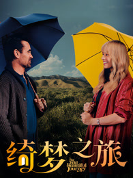 绮梦之旅（普通话）