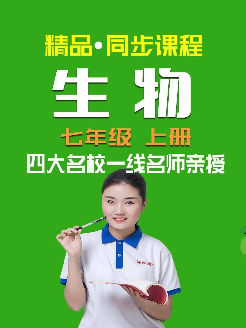 精品·同步课程 生物 七年级 上册