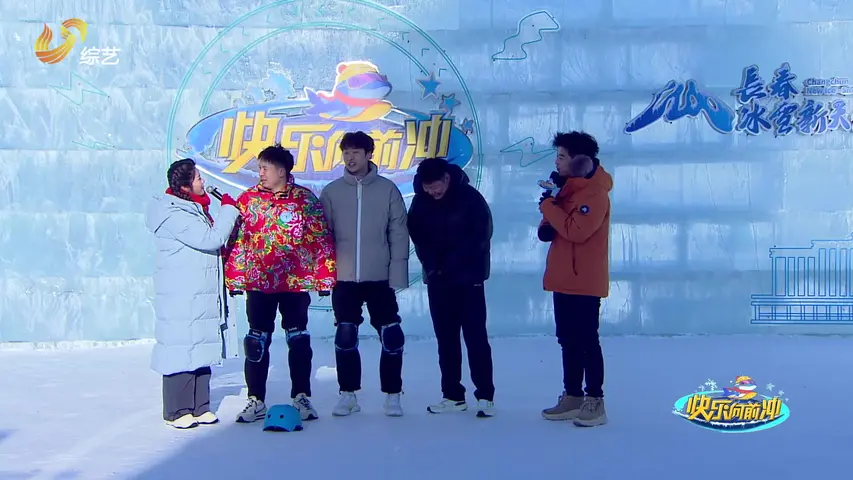 《快乐向前冲冰雪季》第5期