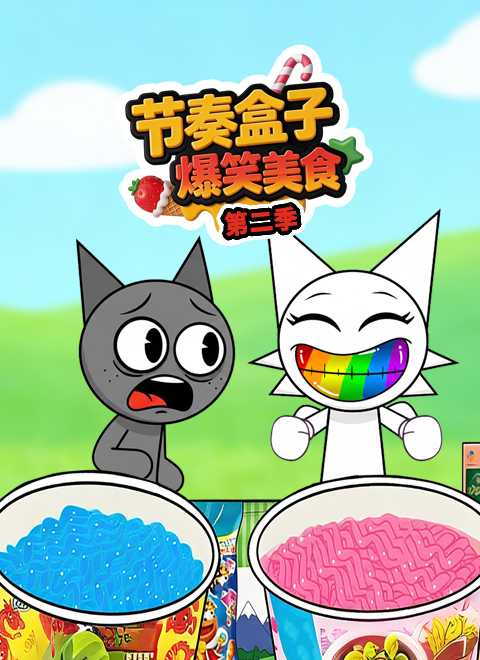 节奏盒子爆笑美食第二季