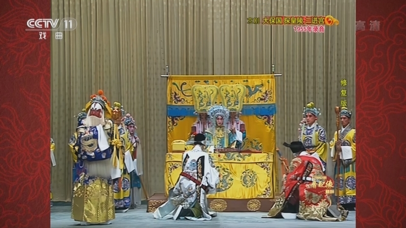 中国京剧音配像精萃 《中国京剧音配像精粹》 20220926 京剧《大保国 探皇陵 二进宫》