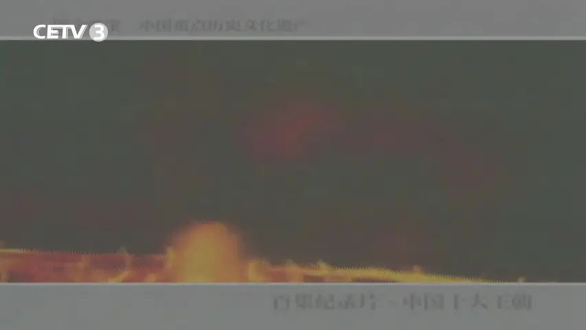 《中国十大王朝》第6集