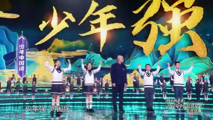 2024中国网络视听年度盛典 同心向未来--2024中国网络视听年度盛典丨少年中国说