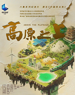 高原之上2026
