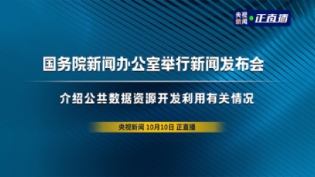 国务院新闻办公室举行新闻发布会 介绍公共数据资源开发利用有关情况