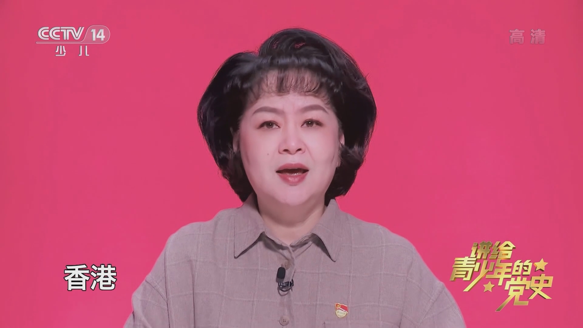 大手牵小手 《讲给青少年的党史》 第202集