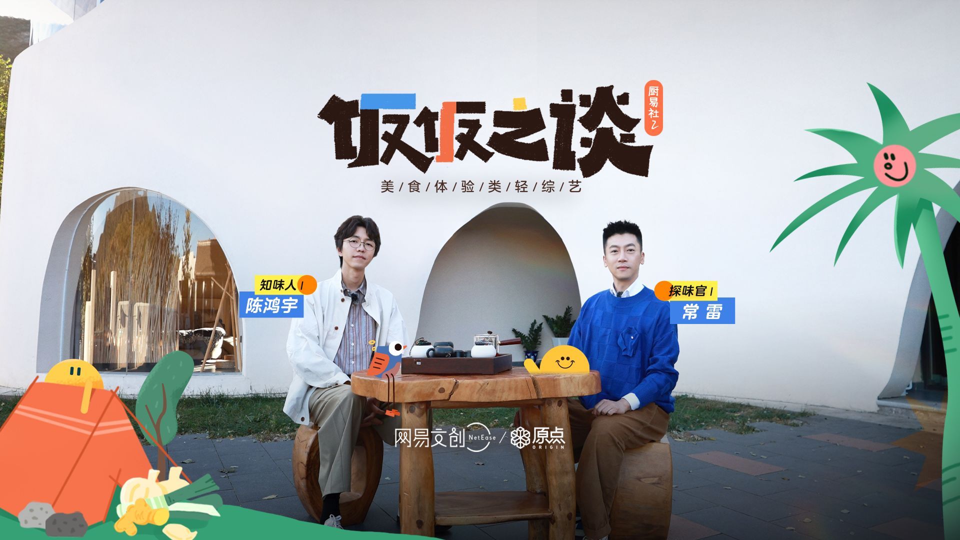 厨易社2：饭饭之谈 陈鸿宇：怀柔一日游，畅谈自我、创作与理想