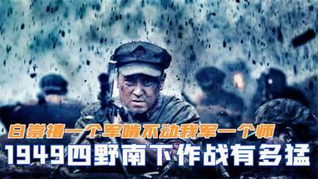 趣谈古今事 1949年，四野南下作战有多猛？白崇禧一个军啃不动我军一个师