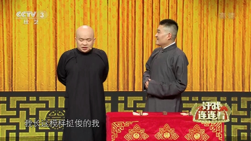 《好戏连连看》 20211029