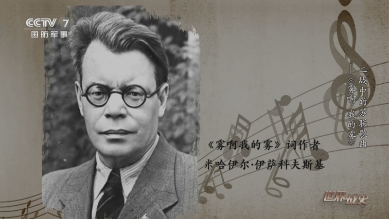 世界战史 《世界战史》 20250512 二战中的苏联歌曲——《雾啊 我的雾》