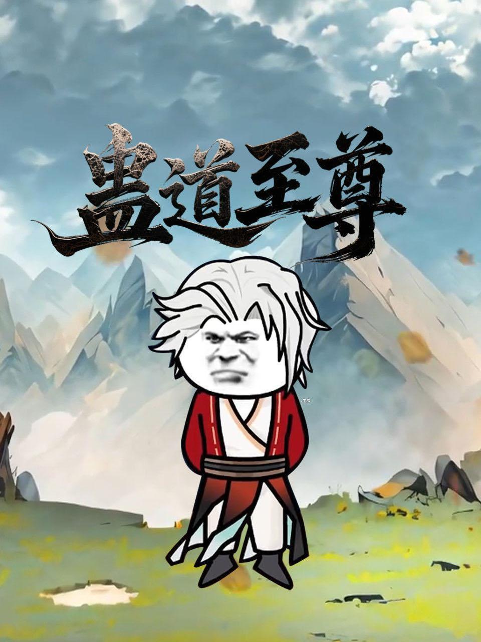 蛊道至尊