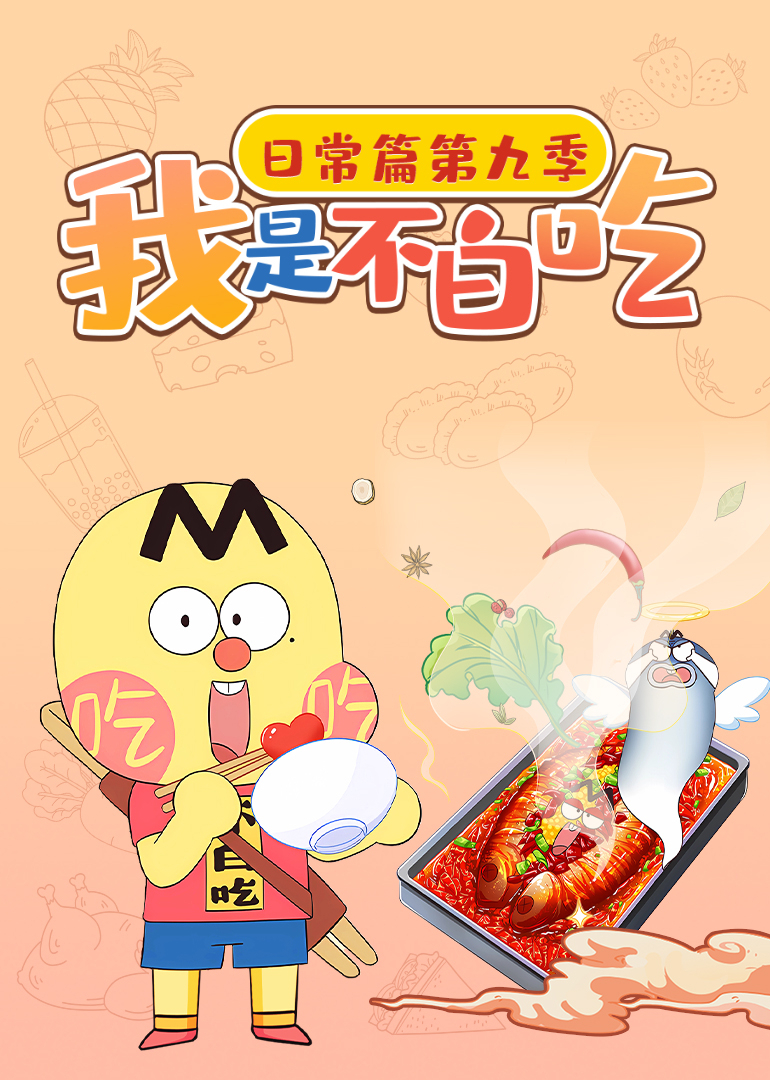 我是不白吃日常篇 第九季