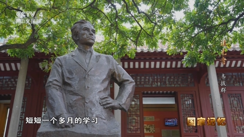 《国家记忆》 20260611 追光者 韦拔群