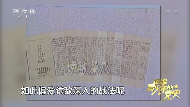 《讲给青少年的党史》 第52集