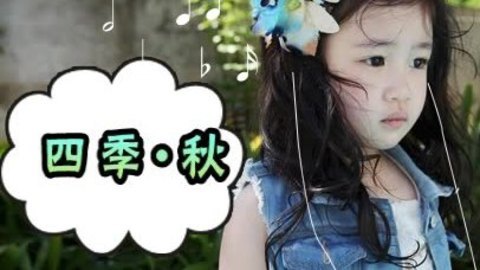 胎教音乐 第40周 四季 秋