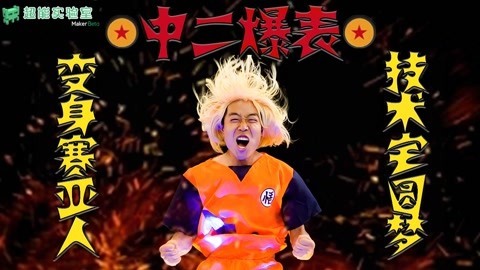 MakerBeta超能技术宅 自制超级赛亚人变身器！