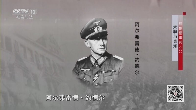 法律讲堂 《法律讲堂(文史版)》 20251016 纽伦堡审判（8）天职与良知