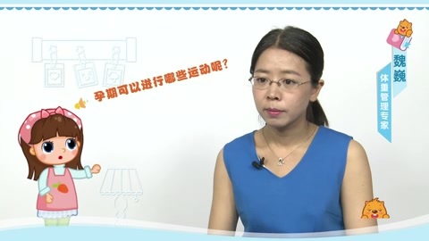 美妈问问团 孕期可以进行哪些运动