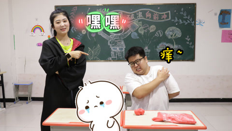 美女家务事 大飞抢粘土拒不归还，小晴用“痒痒粉”惩罚他，结局太解气了