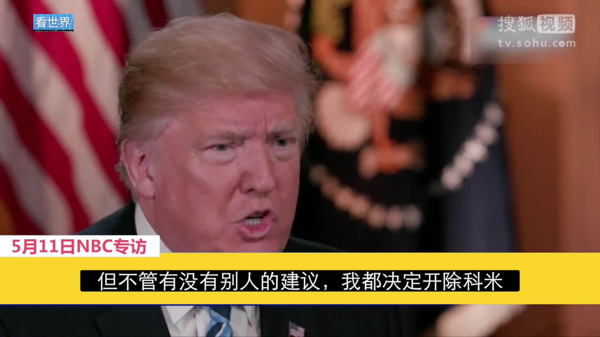 美国总统特朗普就职典礼 特朗普重申解雇科米是自己决定