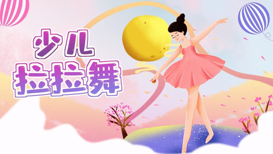 少儿拉拉舞