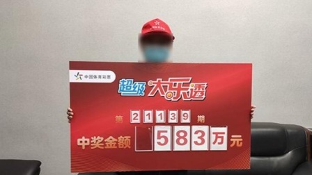 体育show 男子购彩十余年终擒大乐透583万 激动得一晚没睡