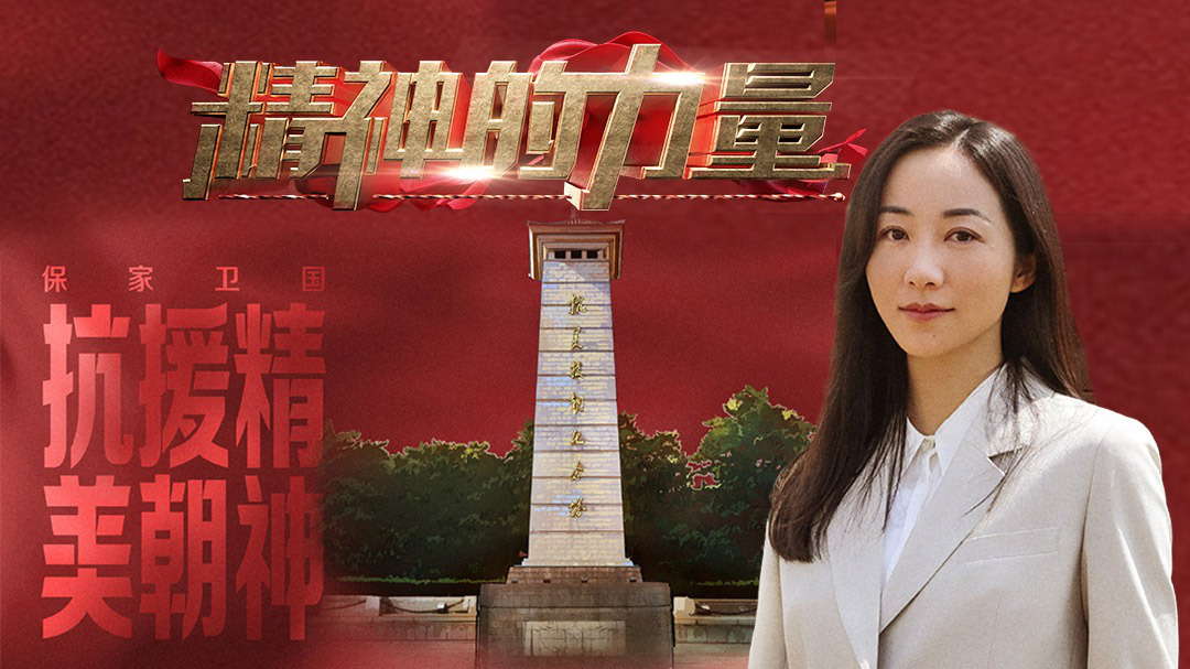 精神的力量 抗美援朝精神（上）