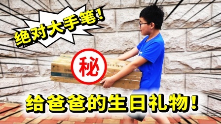 酷爱娱乐 第一季 偷偷给爸爸准备了生日礼物！大师之剑算是大手笔了吧！