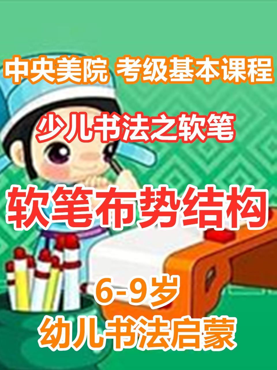 少儿书法之软笔：软笔布势结构