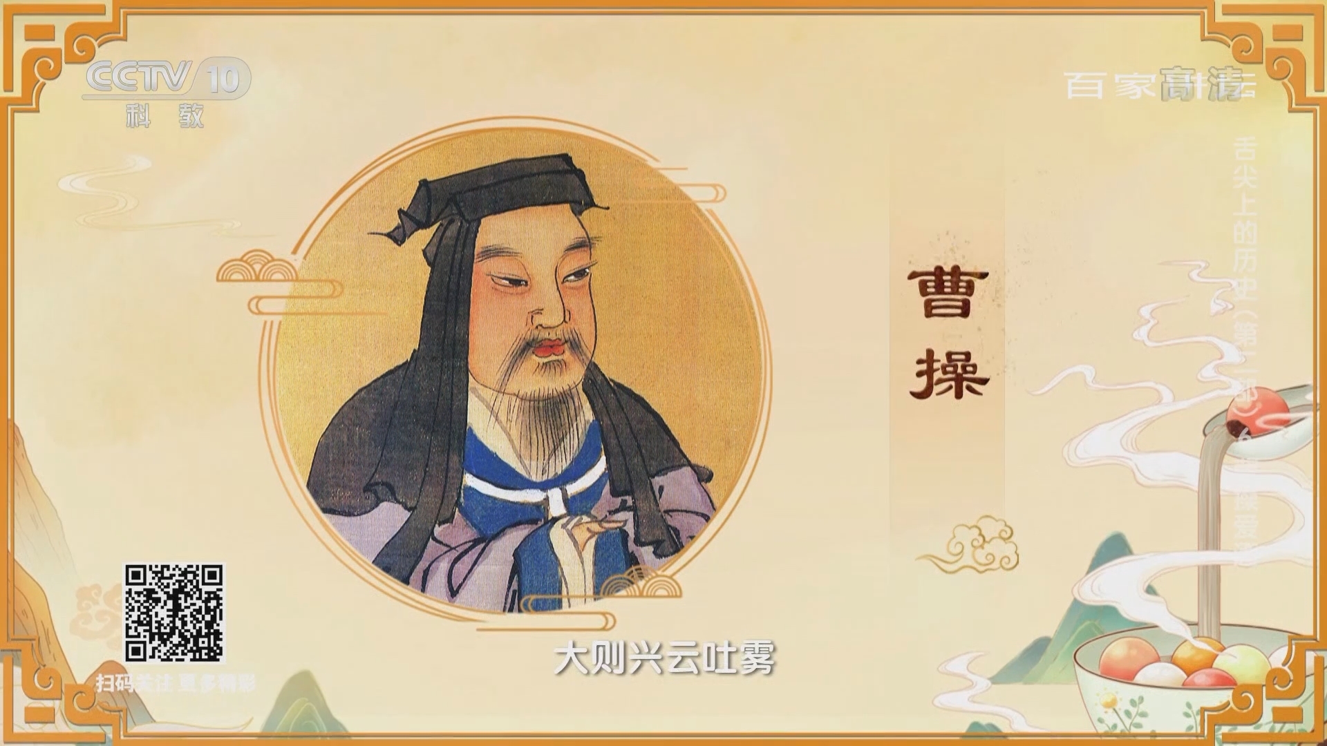 百家讲坛 《百家讲坛》 20220122 舌尖上的历史（第二部） 6 曹操爱酒