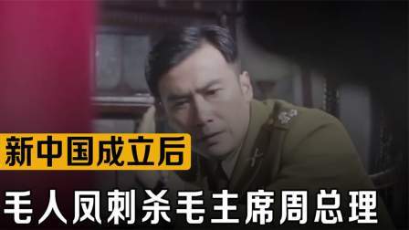 战史分析 新中国成立后，毛人凤刺杀毛主席周总理，失败后老蒋气急败坏