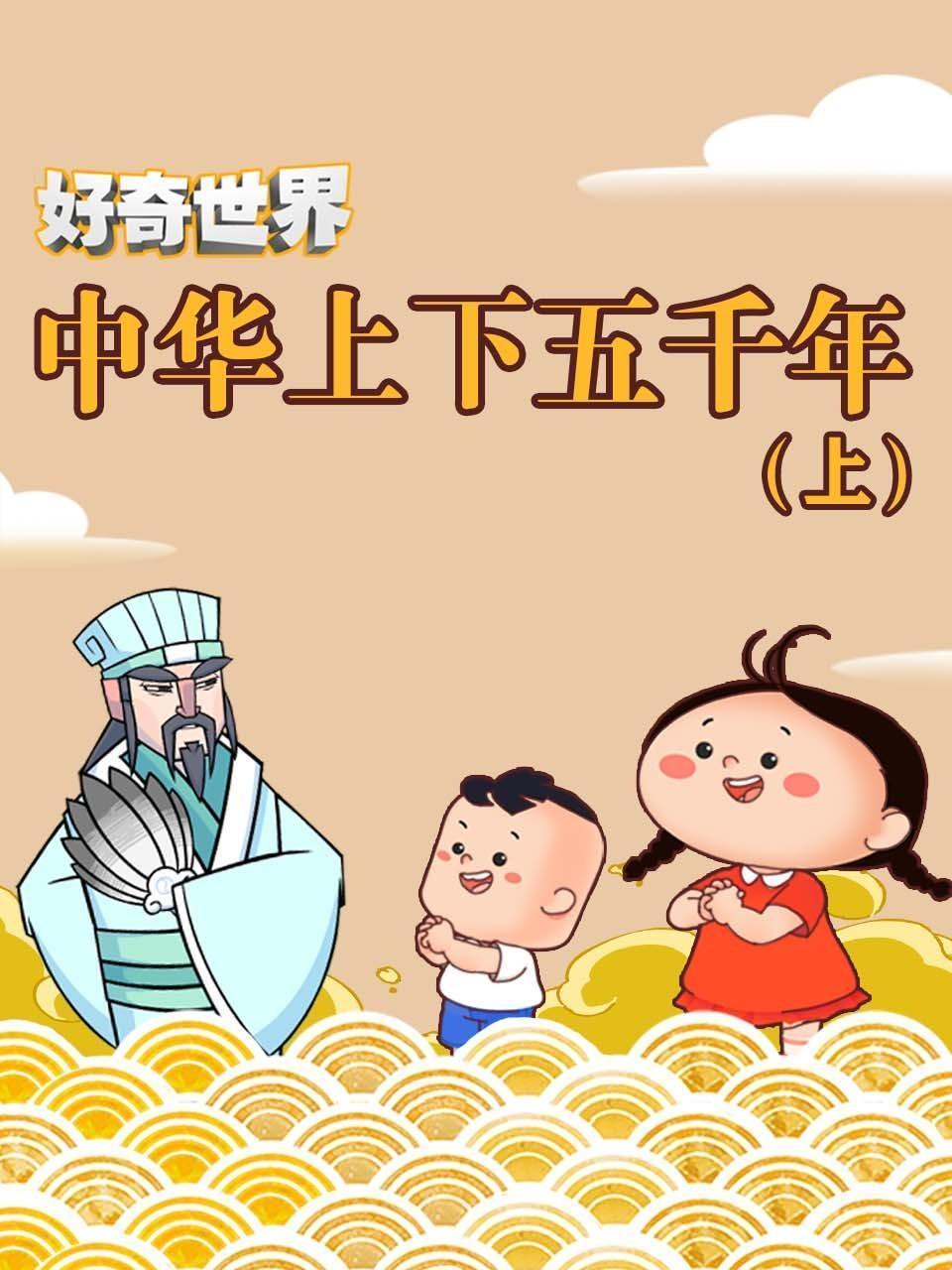 好奇世界：中华上下五千年 上