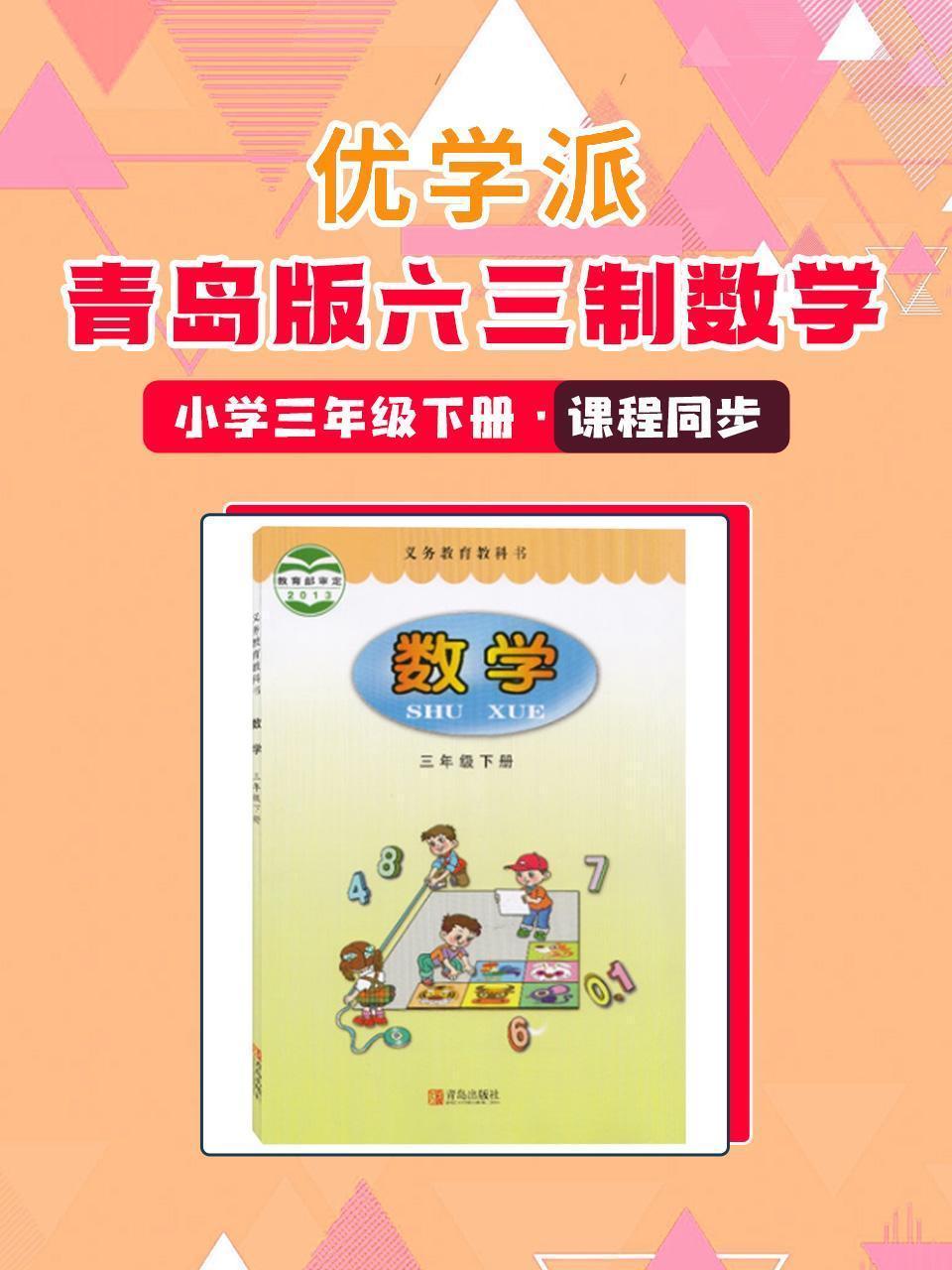 优学派 青岛版六三制数学·小学三年级下册·课程同步