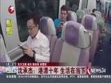 东方新闻 《东方新闻》 20170630