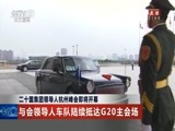 《二十国集团领导人杭州峰会特别报道》 20160904 13:30 1/2