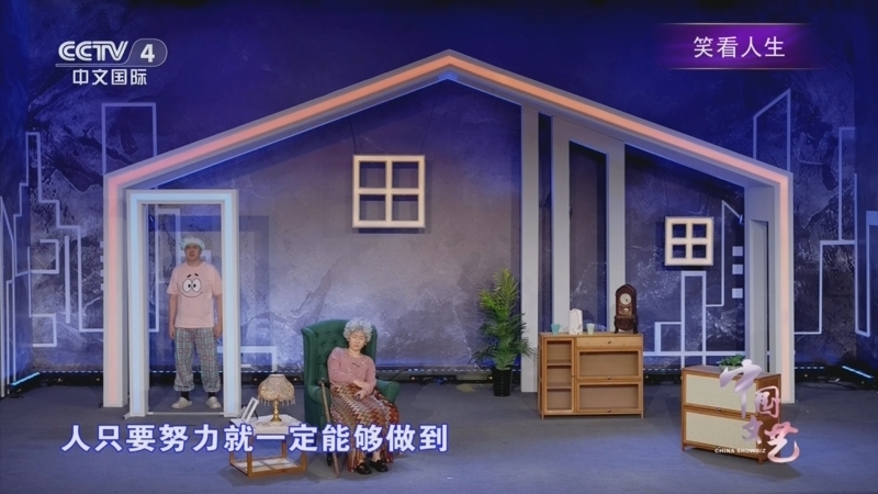 《中国文艺》 20260409 笑看人生