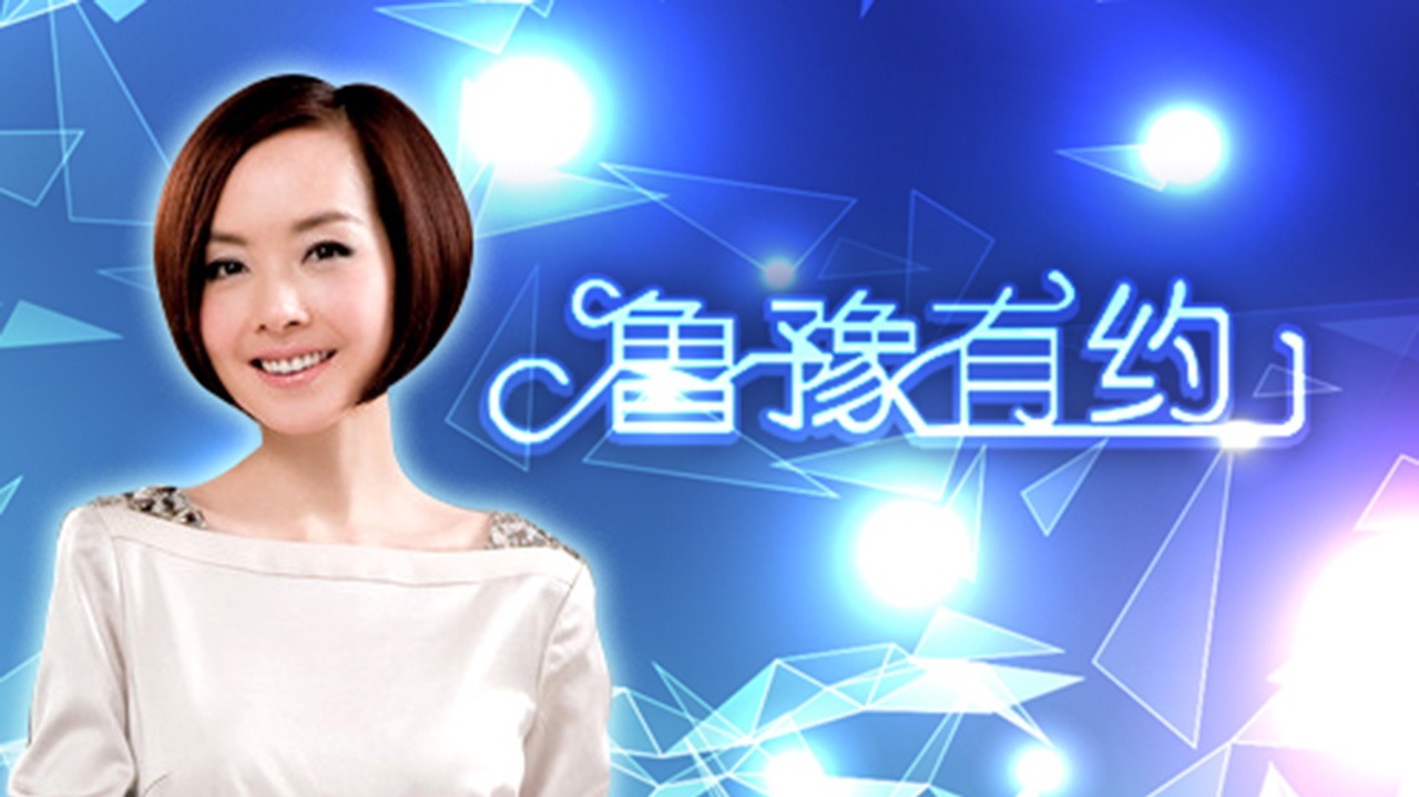 鲁豫有约 鲁豫有约