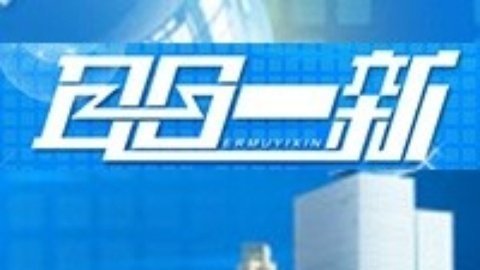 耳目一新 耳目一新20150107