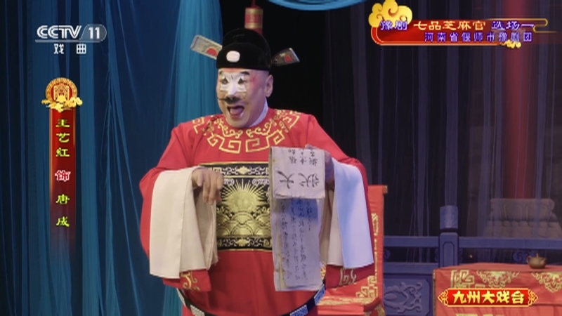《九州大戏台》 20210618 豫剧《七品芝麻官》选场一