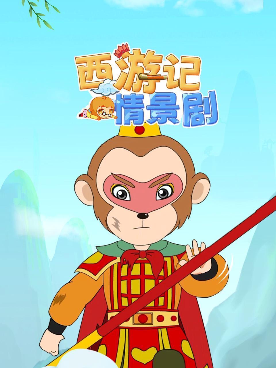 西游记情景剧