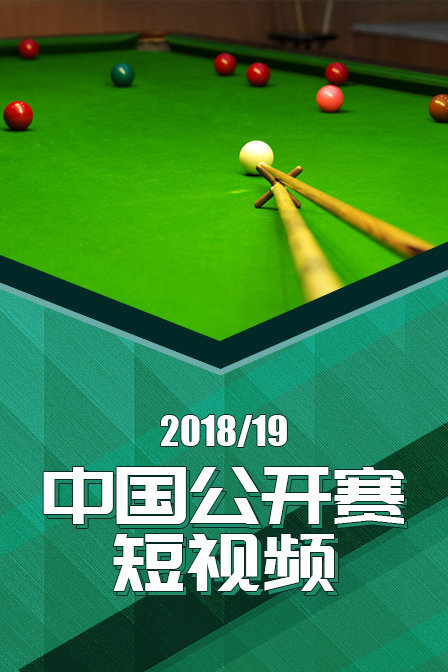 2018/19中国公开赛短视频