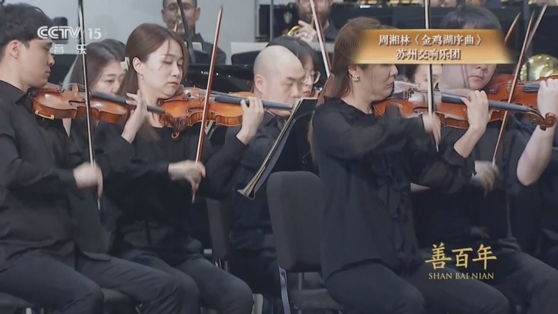 CCTV音乐厅 《时代交响 全国优秀乐团邀请展演》 20250801 《时代交响》系列音乐会（1） 苏州交响乐团