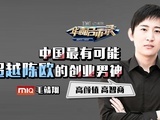华商启示录 最有可能超越陈欧的创业男神——毛靖翔