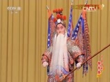 中国京剧音配像精萃 《中国京剧音配像精粹》 20151217 京剧《定军山·阳平关》1/2