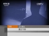 天网 《天网》 20160226 黑白70秒